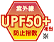 UPF50＋性能 マーク